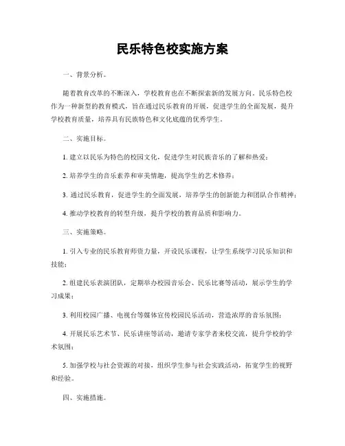 民乐特色校实施方案