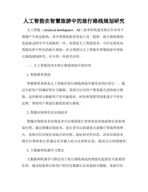 人工智能在智慧旅游中的旅行路线规划研究