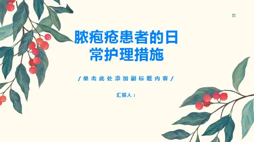 脓疱疮患者需要注意哪些日常护理措施