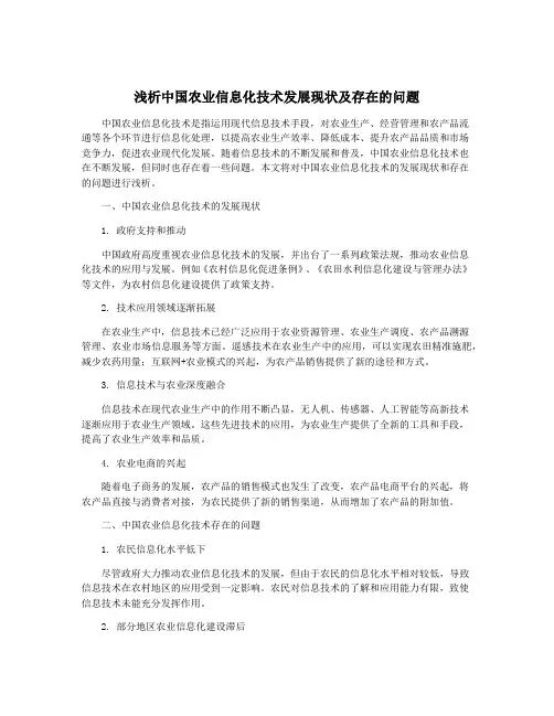 浅析中国农业信息化技术发展现状及存在的问题