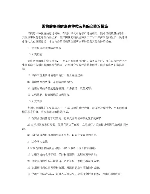 国槐的主要病虫害种类及其综合防治措施
