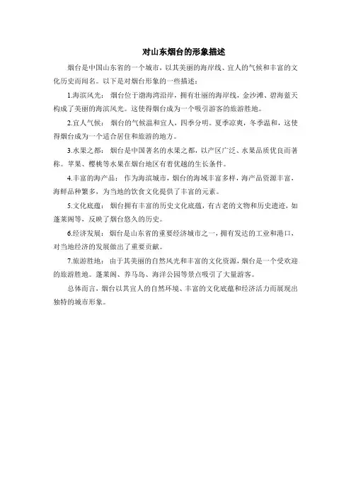 对山东烟台的形象描述