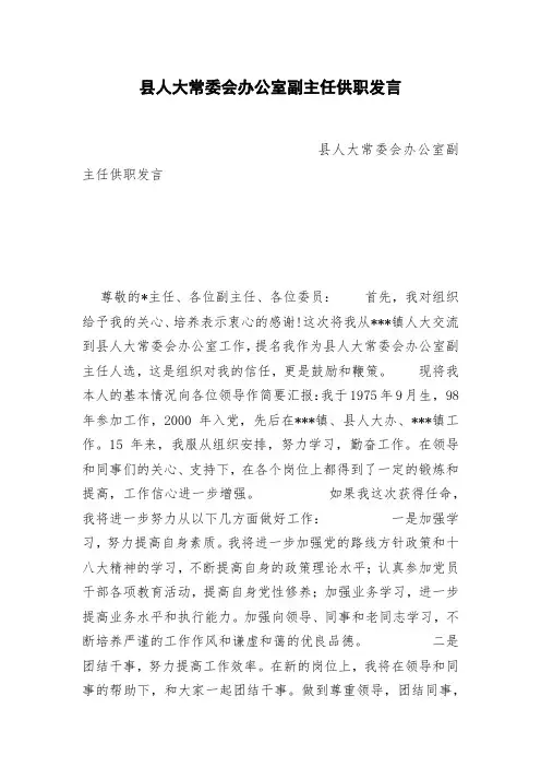 县人大常委会办公室副主任供职发言