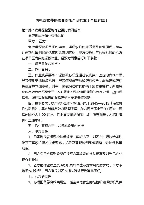 农机深松整地作业委托合同范本（合集五篇）