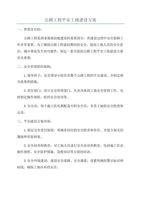 公路工程平安工地建设方案