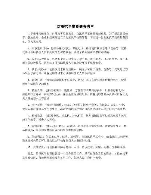 防汛抗旱物资储备清单
