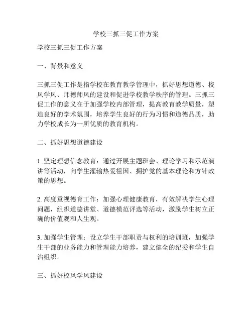 学校三抓三促工作方案