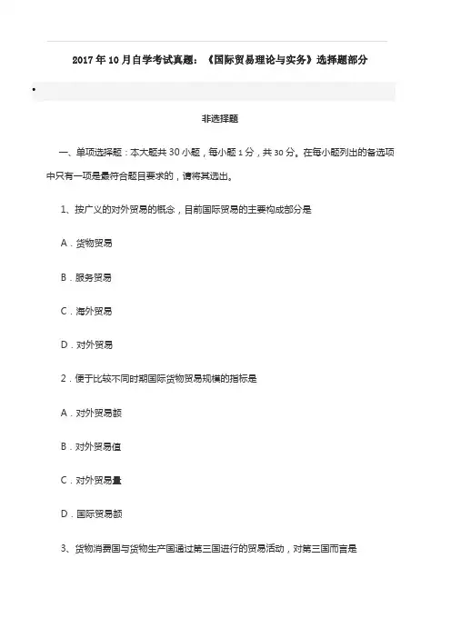 2017年10月自学考试真题：《国际贸易理论与实务》选择题部分