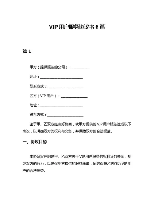 VIP用户服务协议书6篇