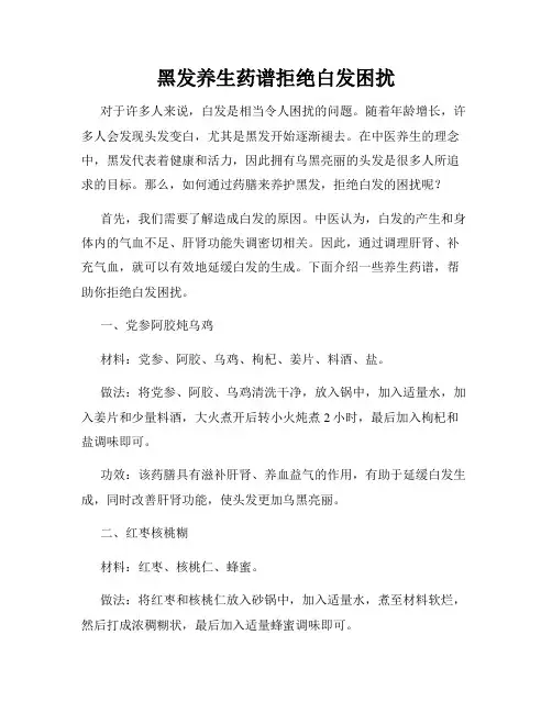 黑发养生药谱拒绝白发困扰