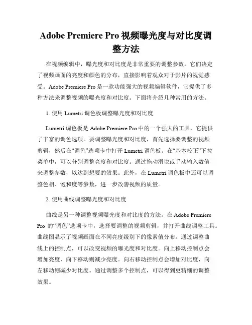 Adobe Premiere Pro视频曝光度与对比度调整方法