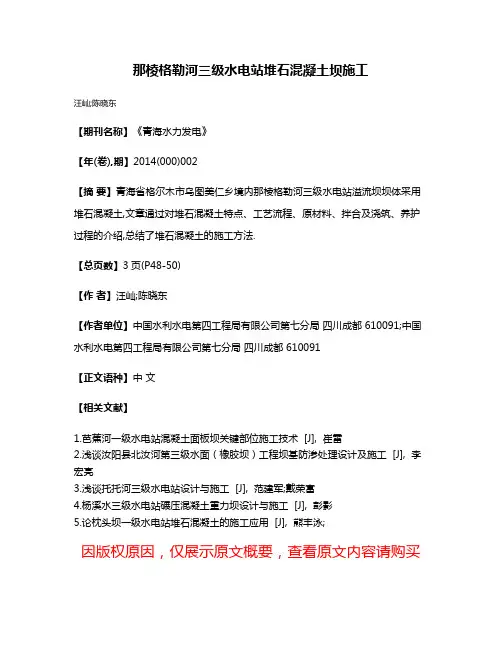 那棱格勒河三级水电站堆石混凝土坝施工