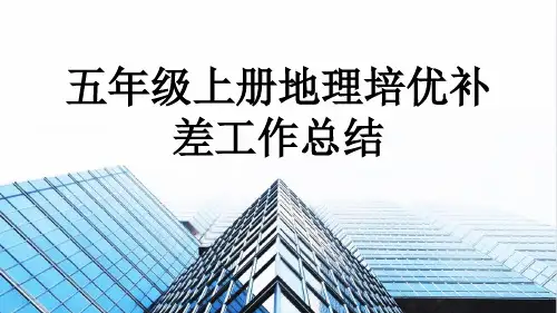 五年级上册地理培优补差工作总结