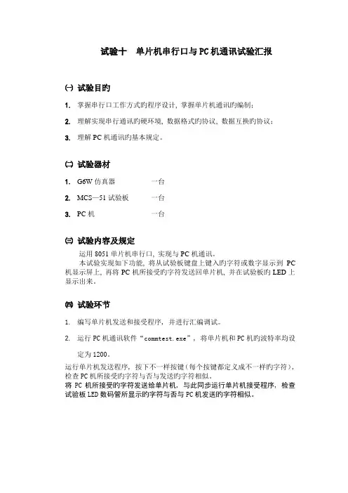 单片机串口通讯实验报告