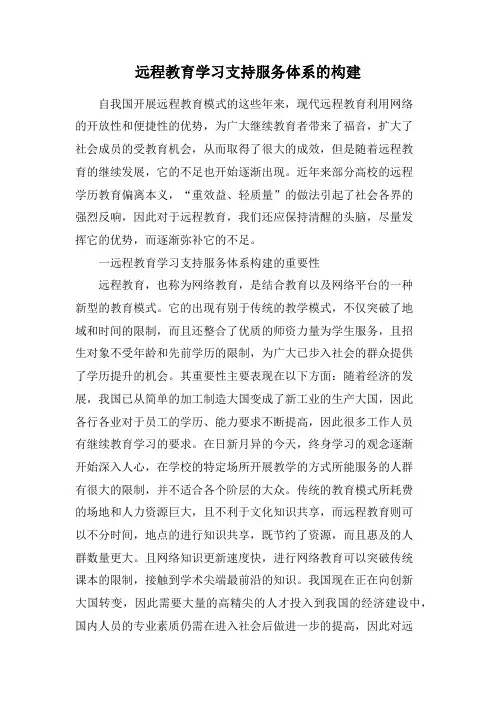 远程教育学习支持服务体系的构建