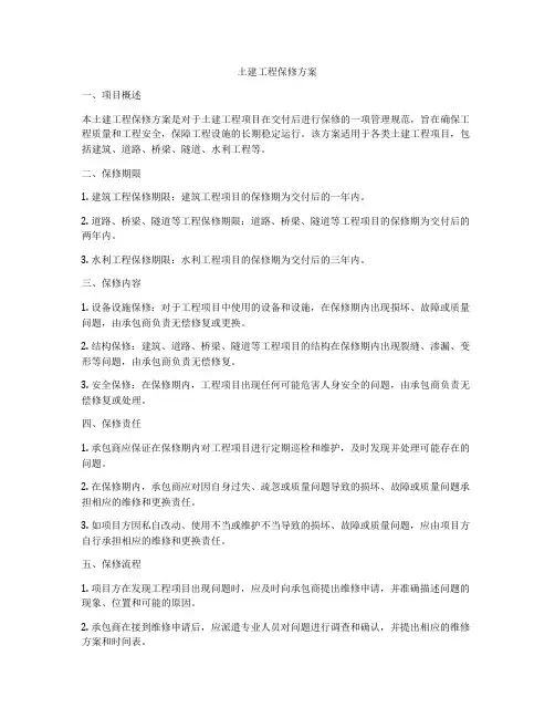 土建工程保修方案