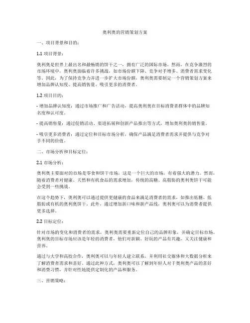 奥利奥的营销策划方案