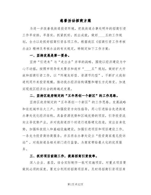 慈善活动招商方案(五篇)