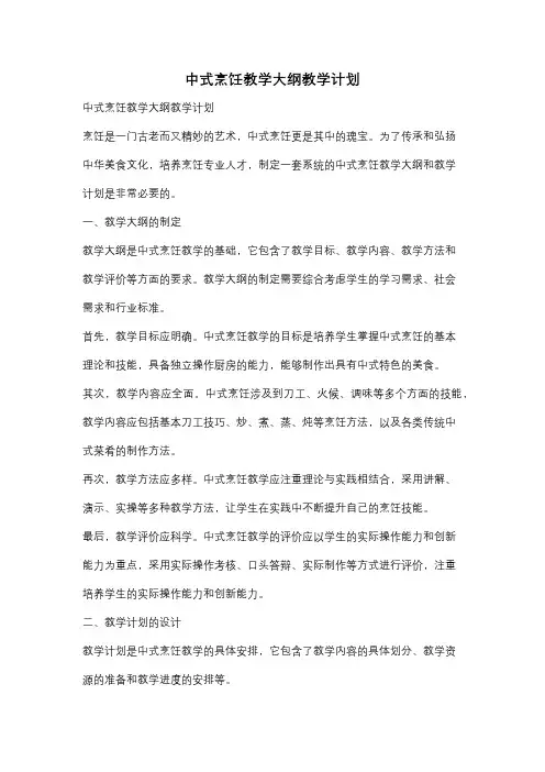中式烹饪教学大纲教学计划