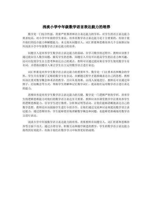 浅淡小学中年级数学语言表达能力的培养