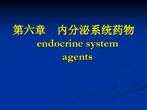 内分泌系统药物ppt课件