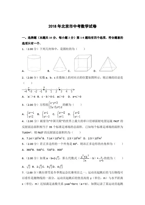 2018年北京市中考数学试卷(含答案解析)