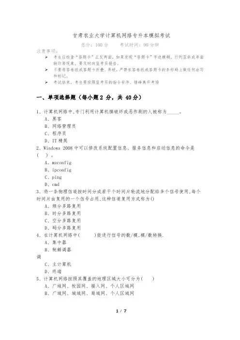 甘肃农业大学计算机网络专升本模拟考试及答案