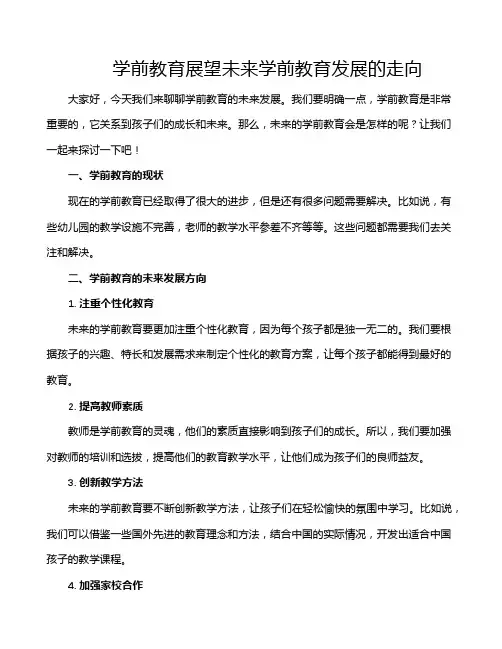 学前教育展望未来学前教育发展的走向