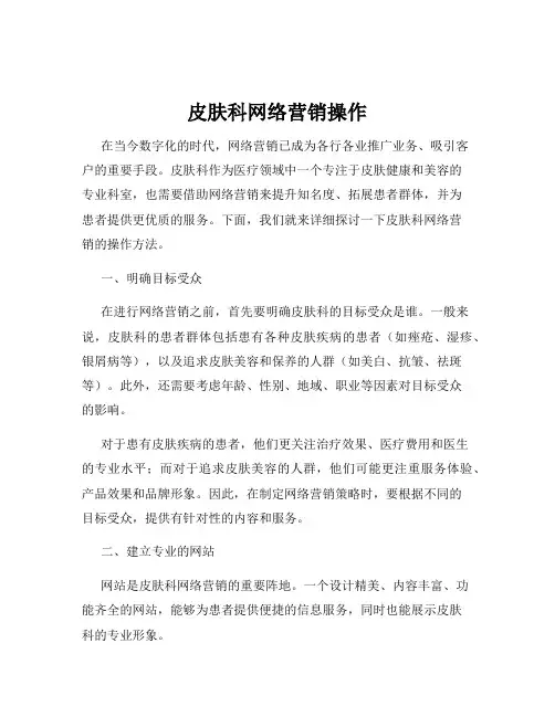 皮肤科网络营销操作