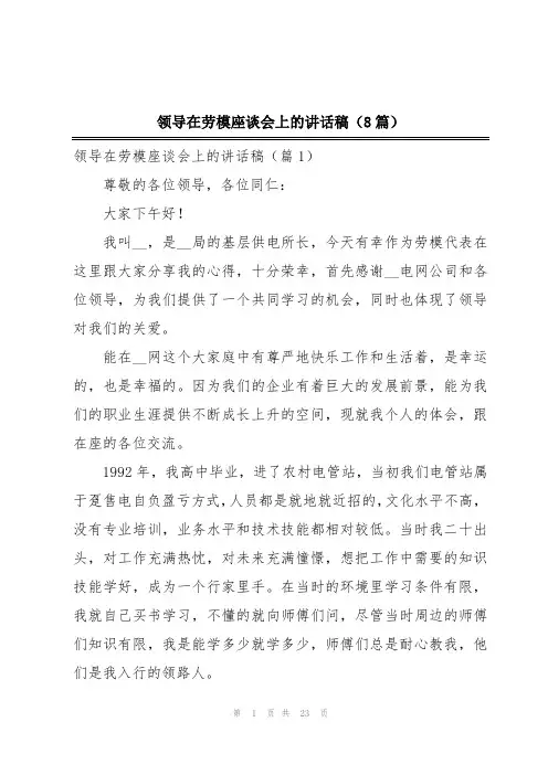 领导在劳模座谈会上的讲话稿(8篇)