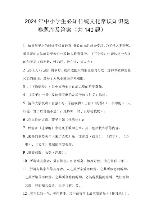 2024年中小学生必知传统文化常识知识竞赛题库及答案(共140题)