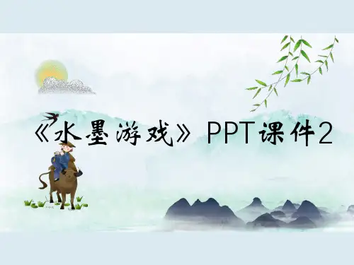 《水墨游戏》PPT课件2