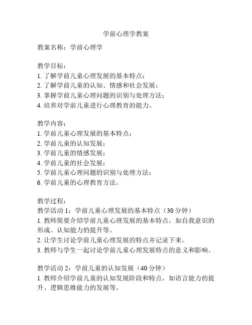 学前心理学教案