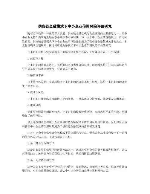 供应链金融模式下中小企业信用风险评估研究