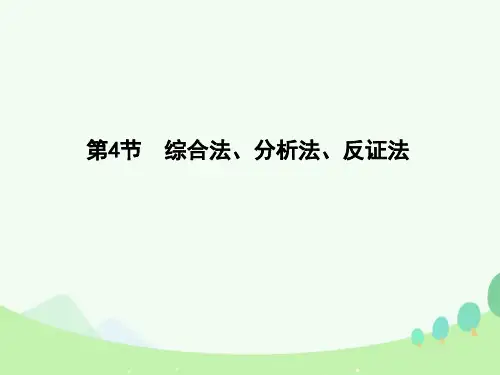 高考数学一轮复习 必考部分 第十一篇 复数 算法 推理与证明 第4节 综合法 分析法 反证法课件 文 北师大版