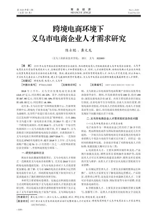 跨境电商环境下义乌市电商企业人才需求研究