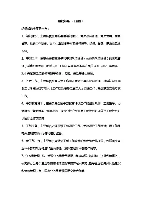 组织部是干什么的