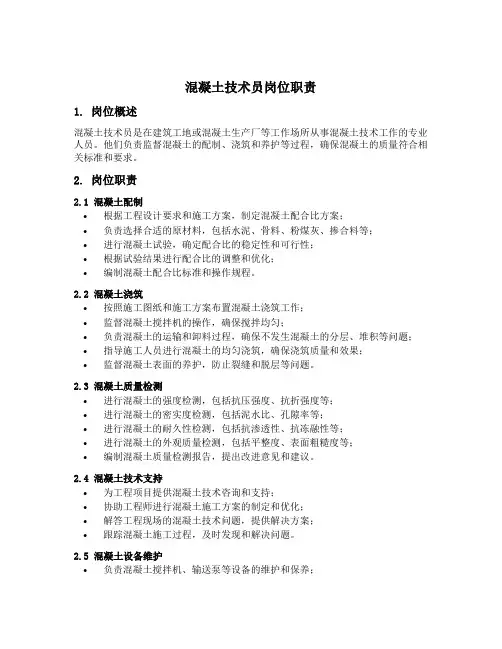 混凝土技术员岗位职责