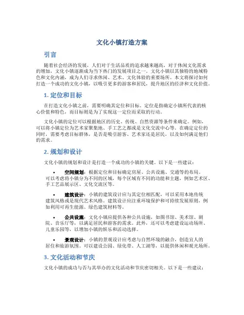 文化小镇打造方案