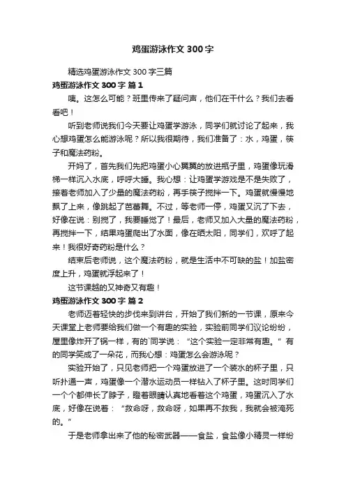 精选鸡蛋游泳作文300字三篇