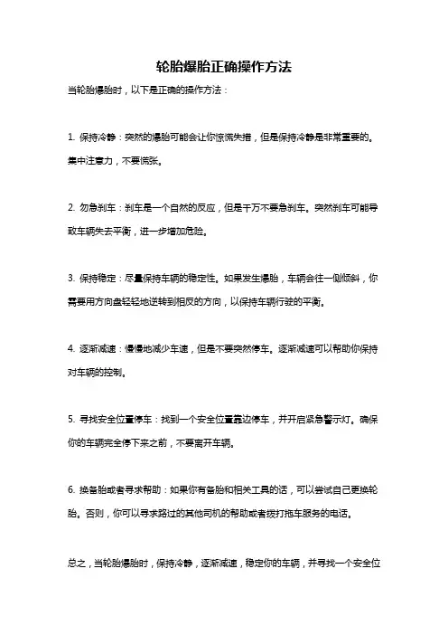 轮胎爆胎正确操作方法