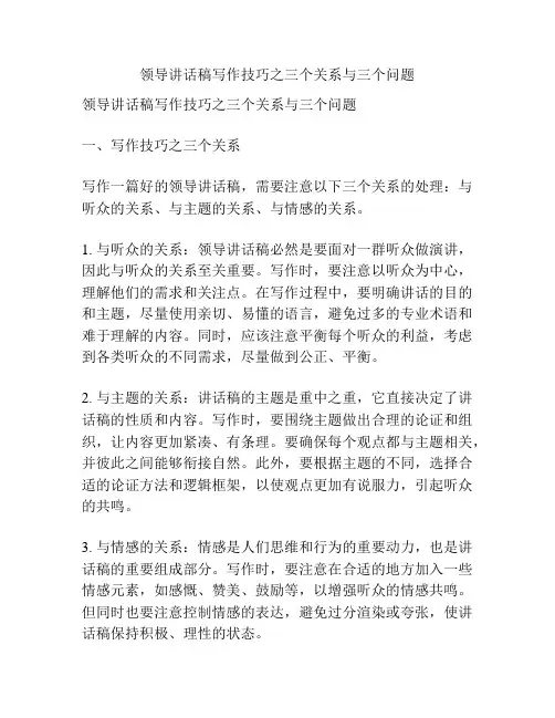 领导讲话稿写作技巧之三个关系与三个问题