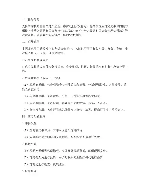 小学治安事件应急预案
