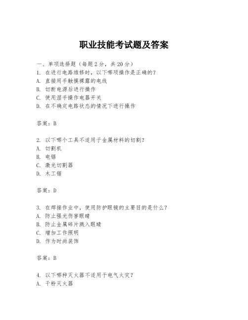 职业技能考试题及答案
