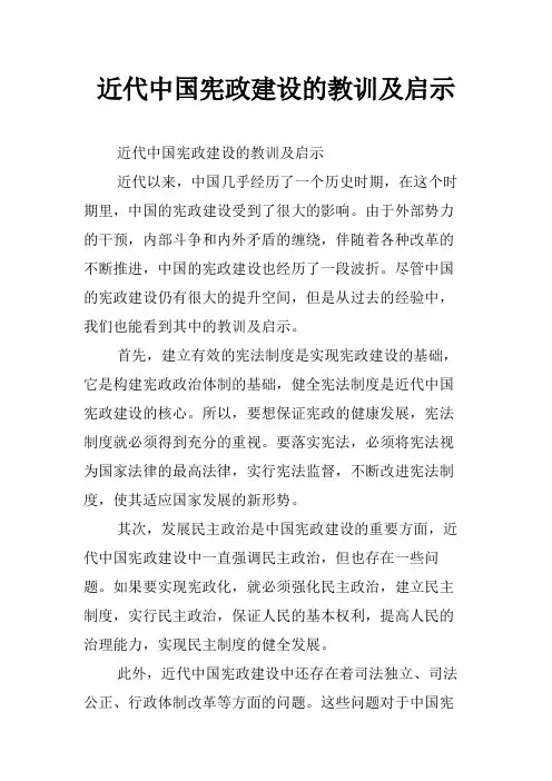 近代中国宪政建设的教训及启示