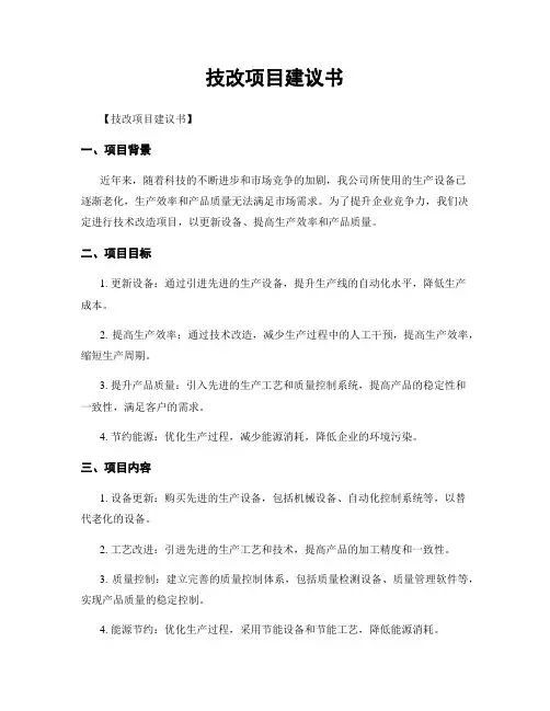 技改项目建议书