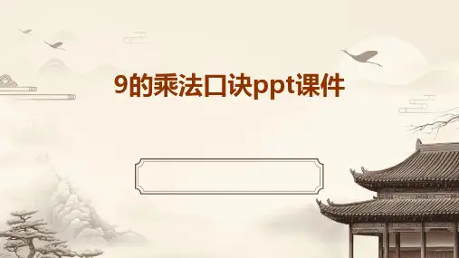 9的乘法口诀ppt课件