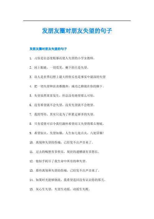 发朋友圈对朋友失望的句子