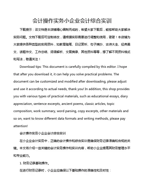 会计操作实务小企业会计综合实训