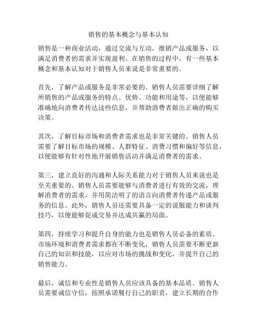 销售的基本概念与基本认知
